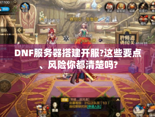 DNF服务器搭建开服?这些要点、风险你都清楚吗?
