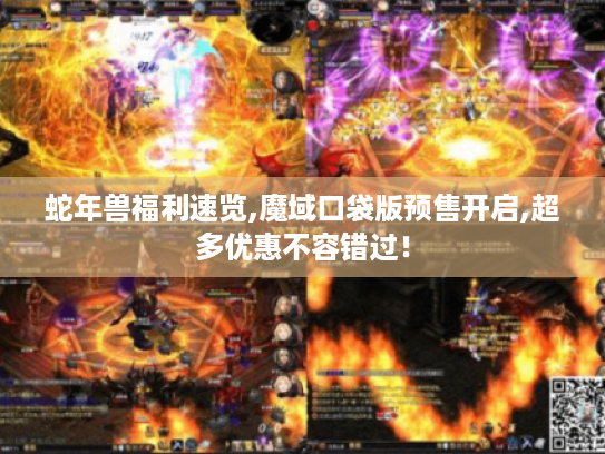 蛇年兽福利速览,魔域口袋版预售开启,超多优惠不容错过！