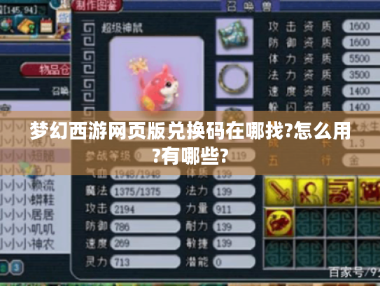 梦幻西游网页版兑换码在哪找?怎么用?有哪些?