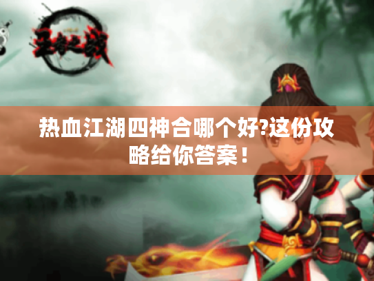 热血江湖四神合哪个好?这份攻略给你答案！