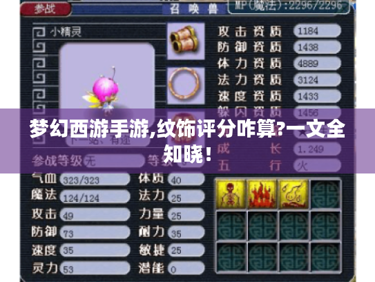 梦幻西游手游,纹饰评分咋算?一文全知晓! 梦幻西游手游,纹饰评分咋算?一文全知晓!