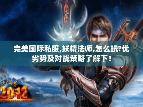 完美国际私服,妖精法师,怎么玩?优劣势及对战策略了解下！