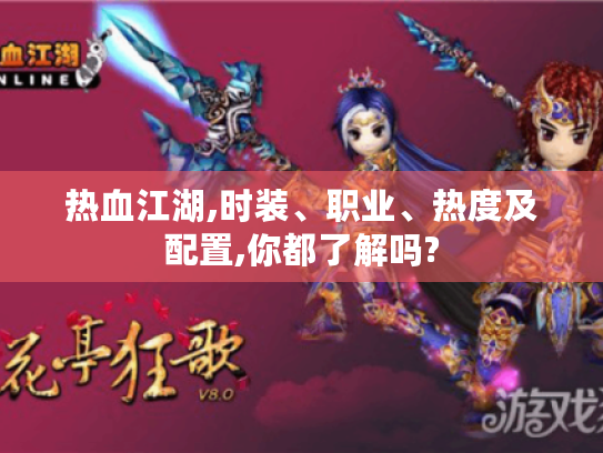 热血江湖,时装、职业、热度及配置,你都了解吗?