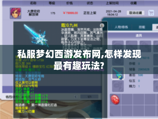私服梦幻西游发布网,怎样发现最有趣玩法?