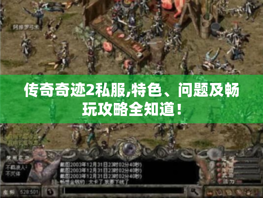 传奇奇迹2私服,特色、问题及畅玩攻略全知道！
