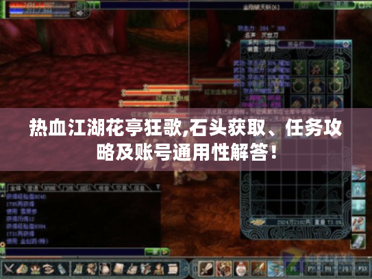 热血江湖花亭狂歌,石头获取、任务攻略及账号通用性解答！