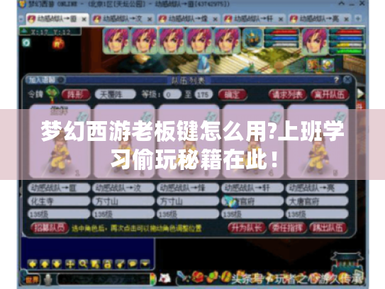 梦幻西游老板键怎么用?上班学习偷玩秘籍在此! 梦幻西游老板键怎么用?上班学习偷玩秘籍在此!
