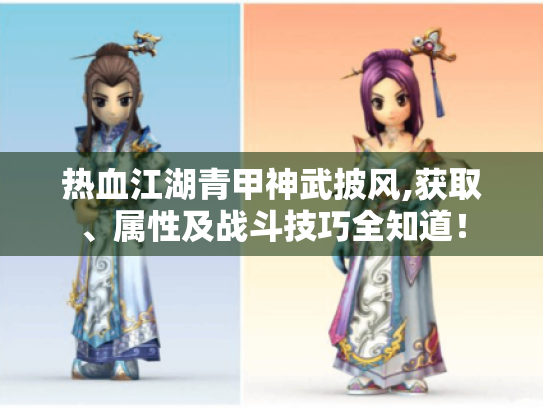 热血江湖青甲神武披风,获取、属性及战斗技巧全知道！