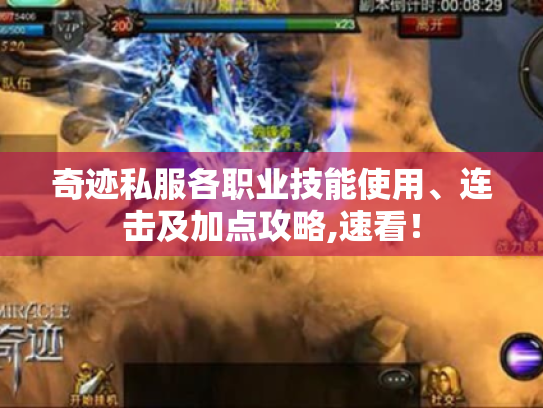 奇迹私服各职业技能使用、连击及加点攻略,速看！