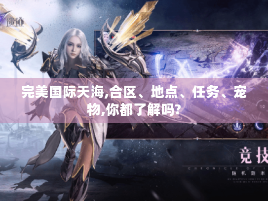 完美国际天海,合区、地点、任务、宠物,你都了解吗?