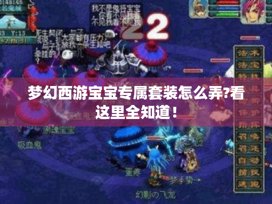 梦幻西游宝宝专属套装怎么弄?看这里全知道！