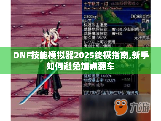 DNF技能模拟器2025终极指南,新手如何避免加点翻车