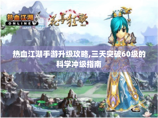 热血江湖手游升级攻略,三天突破60级的科学冲级指南
