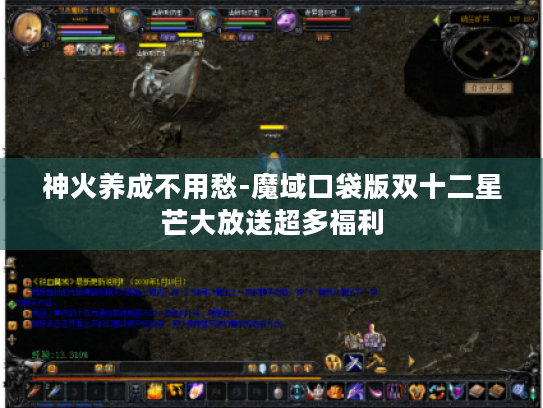 神火养成不用愁-魔域口袋版双十二星芒大放送超多福利