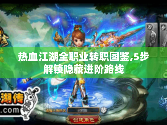热血江湖全职业转职图鉴,5步解锁隐藏进阶路线
