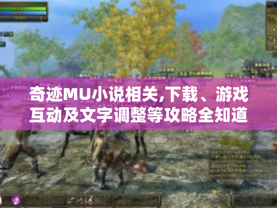 奇迹MU小说相关,下载、游戏互动及文字调整等攻略全知道！