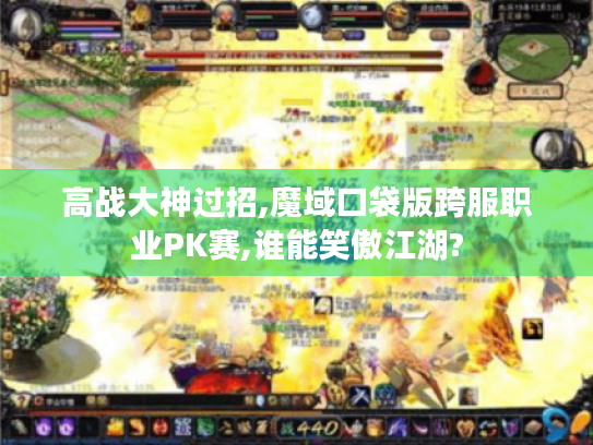 高战大神过招,魔域口袋版跨服职业PK赛,谁能笑傲江湖? 高战大神过招,魔域口袋版跨服职业PK赛,谁能笑傲江湖?