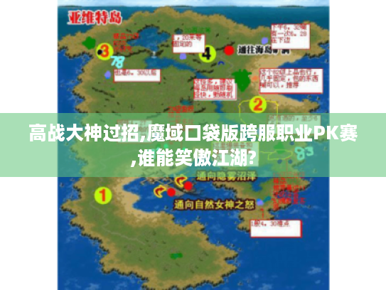 高战大神过招,魔域口袋版跨服职业PK赛,谁能笑傲江湖? 高战大神过招,魔域口袋版跨服职业PK赛,谁能笑傲江湖?