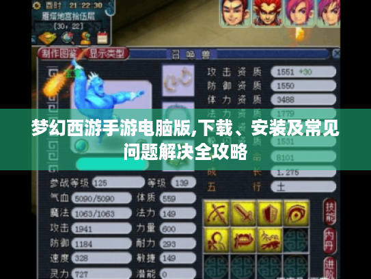 梦幻西游手游电脑版,下载、安装及常见问题解决全攻略