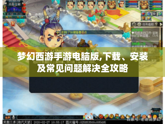 梦幻西游手游电脑版,下载、安装及常见问题解决全攻略