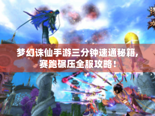 梦幻诛仙手游三分钟速通秘籍,赛跑碾压全服攻略! 梦幻诛仙手游三分钟速通秘籍,赛跑碾压全服攻略!