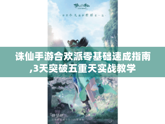 诛仙手游合欢派零基础速成指南,3天突破五重天实战教学 诛仙手游合欢派零基础速成指南,3天突破五重天实战教学