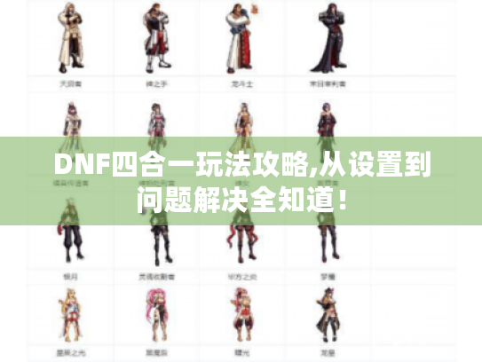 DNF四合一玩法攻略,从设置到问题解决全知道! DNF四合一玩法攻略,从设置到问题解决全知道!
