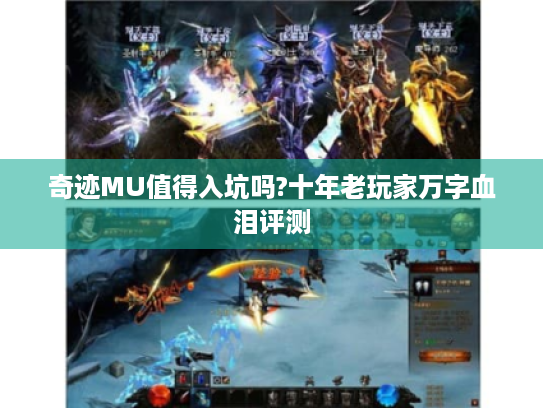 奇迹MU值得入坑吗?十年老玩家万字血泪评测