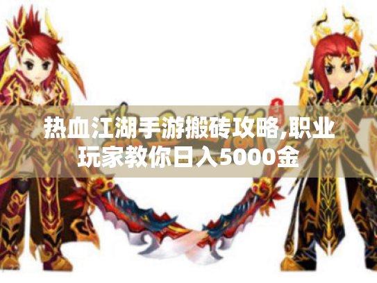 热血江湖手游搬砖攻略,职业玩家教你日入5000金