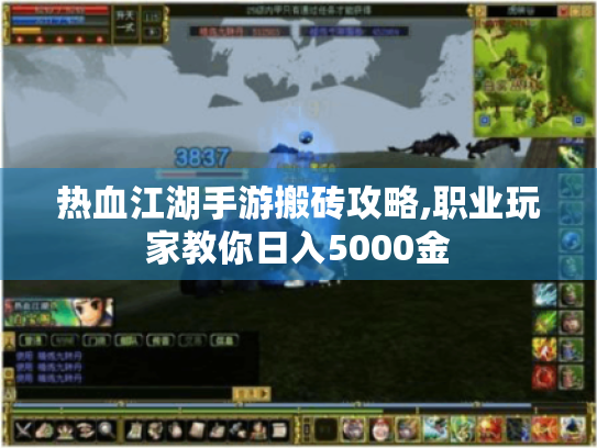 热血江湖手游搬砖攻略,职业玩家教你日入5000金