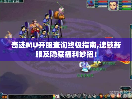 奇迹MU开服查询终极指南,速锁新服及隐藏福利妙招！