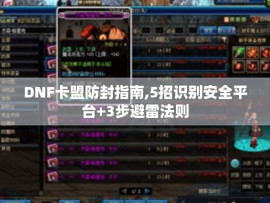 DNF卡盟防封指南,5招识别安全平台+3步避雷法则