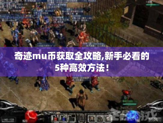 奇迹mu币获取全攻略,新手必看的5种高效方法！
