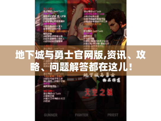地下城与勇士官网版,资讯、攻略、问题解答都在这儿！