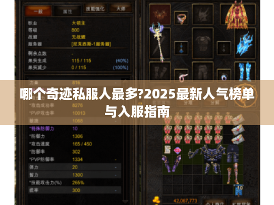 哪个奇迹私服人最多?2025最新人气榜单与入服指南