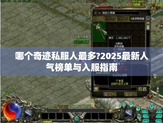 哪个奇迹私服人最多?2025最新人气榜单与入服指南