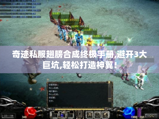 奇迹私服翅膀合成终极手册,避开3大巨坑,轻松打造神翼！