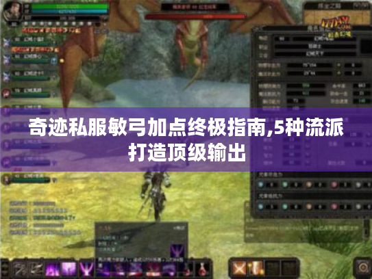 奇迹私服敏弓加点终极指南,5种流派打造顶级输出