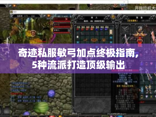 奇迹私服敏弓加点终极指南,5种流派打造顶级输出