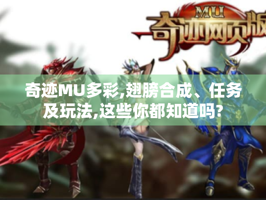 奇迹MU多彩,翅膀合成、任务及玩法,这些你都知道吗?