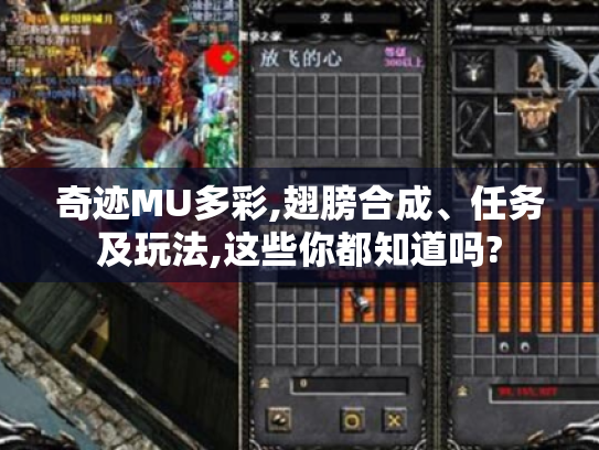 奇迹MU多彩,翅膀合成、任务及玩法,这些你都知道吗?