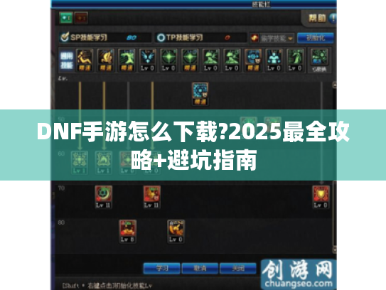 DNF手游怎么下载?2025最全攻略+避坑指南