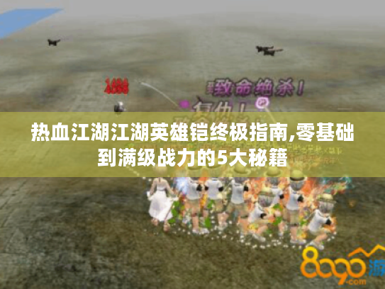 热血江湖江湖英雄铠终极指南,零基础到满级战力的5大秘籍