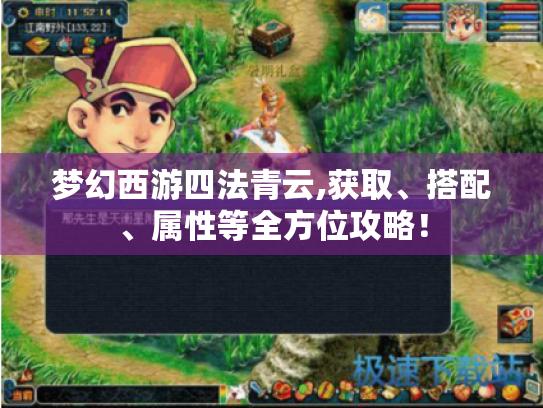 梦幻西游四法青云,获取、搭配、属性等全方位攻略! 梦幻西游四法青云,获取、搭配、属性等全方位攻略!