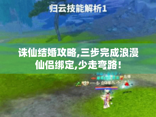 诛仙结婚攻略,三步完成浪漫仙侣绑定,少走弯路！
