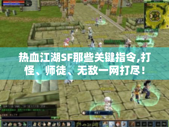 热血江湖SF那些关键指令,打怪、师徒、无敌一网打尽！