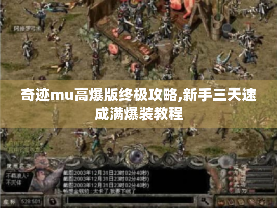 奇迹mu高爆版终极攻略,新手三天速成满爆装教程 奇迹mu高爆版终极攻略,新手三天速成满爆装教程