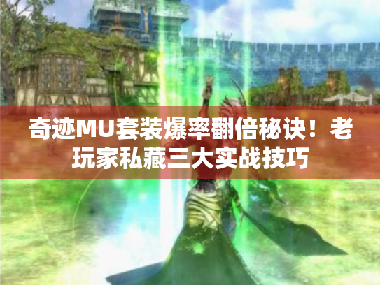 奇迹MU套装爆率翻倍秘诀！老玩家私藏三大实战技巧