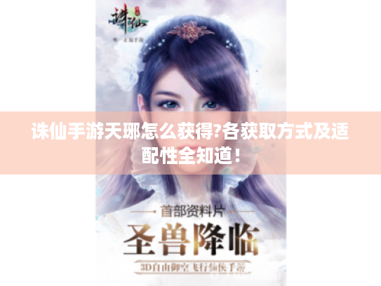 诛仙手游天琊怎么获得?各获取方式及适配性全知道！