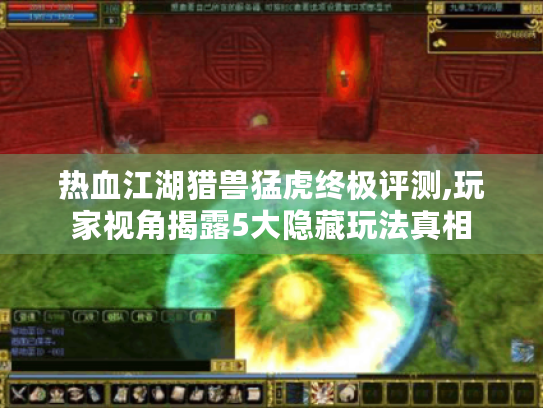 热血江湖猎兽猛虎终极评测,玩家视角揭露5大隐藏玩法真相